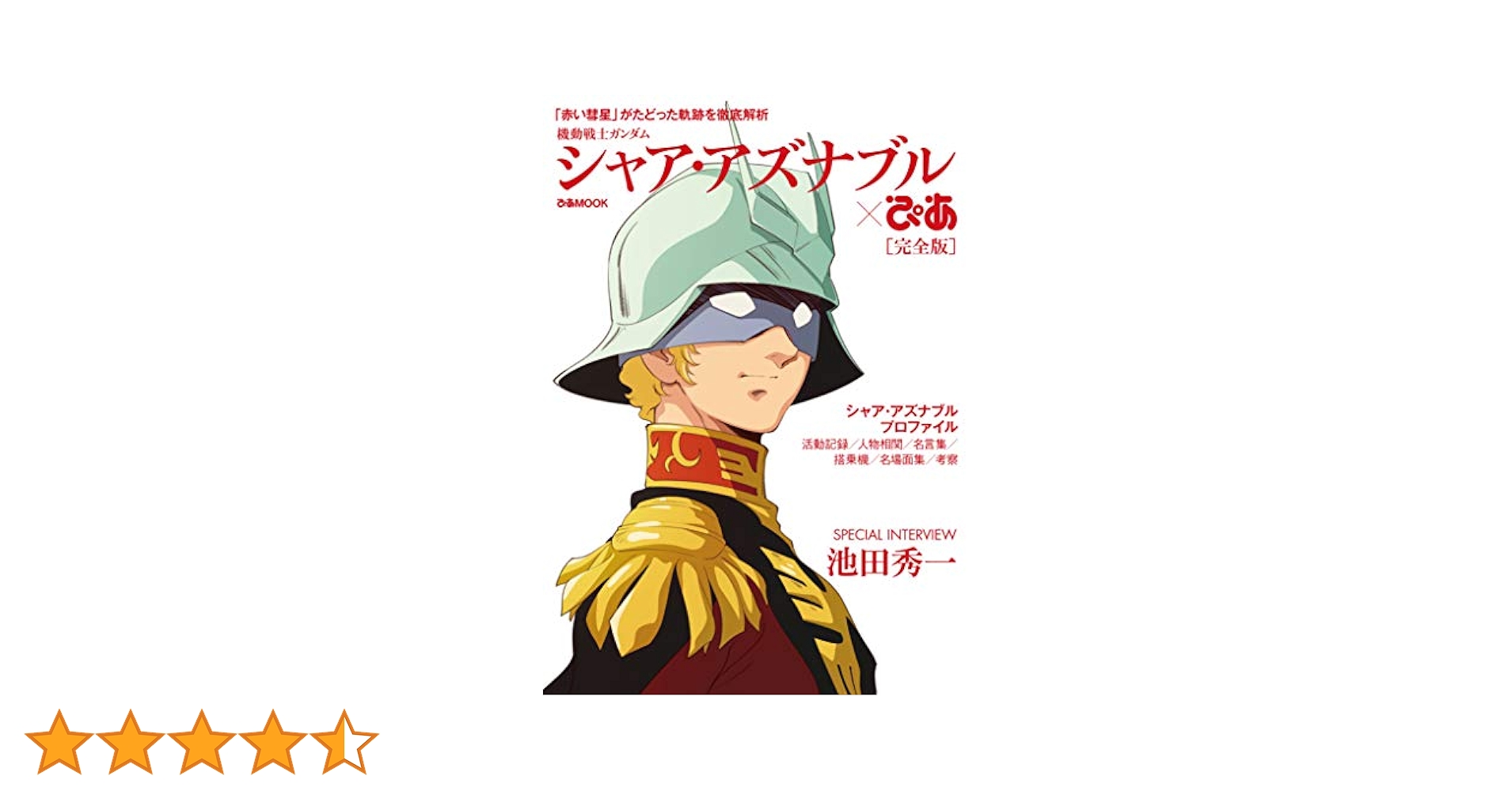 「シャア・アズナブル×ぴあ」および「カミーユ・ビダン×ぴあ」の2冊セット おうち時間に読む人続出！『シャアぴあ』『アムロぴあ』同時重版